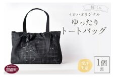 ＜受注生産 イロハオリジナル ゆったりトートバッグ（柄：くろ、色：黒）＞受注生産のため1か月程度で順次出荷