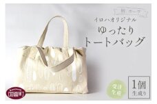 ＜受注生産 イロハオリジナル ゆったりトートバッグ（柄：ホーワ、色：生成り）＞受注生産のため1か月程度で順次出荷