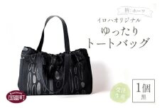 ＜受注生産 イロハオリジナル ゆったりトートバッグ（柄：ホーワ、色：黒）＞受注生産のため1か月程度で順次出荷