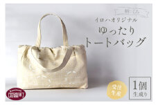 ＜受注生産 イロハオリジナル ゆったりトートバッグ（柄：くろ、色：生成り）＞受注生産のため1か月程度で順次出荷