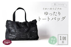 ＜受注生産 イロハオリジナル ゆったりトートバッグ（柄：イリグチ、色：黒）＞受注生産のため1か月程度で順次出荷
