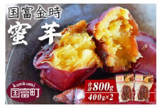 ＜国富金時 蜜芋（400g×2）合計800g＞翌月末迄に順次出荷