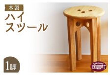 ＜木製 ハイスツール 1脚＞翌月末迄に順次出荷