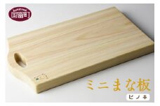 ＜ミニまな板（ヒノキ）＞翌月末迄に順次出荷