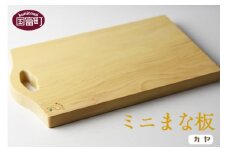 ＜ミニまな板（カヤ）＞翌月末迄に順次出荷