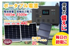 ＜ポータブル電源（電池容量1485Wh 定格出力電力1500W）UPS機能付＋プラグインソーラー440W（220W・20V-2枚）＋折り畳みソーラーパネル20W（1枚）＞6か月以内に順次出荷