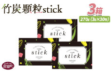 ＜竹炭顆粒stick 3箱（1箱3g×30包入り）＞翌月末迄に順次出荷【 竹炭パウダー 竹炭 パウダー 粉 天然素材 食用 スティック 料理 国産 顆粒状 飲みやすい 】