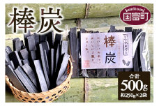 ＜棒炭 合計500g（約250g×2袋）＞翌月末迄に順次出荷