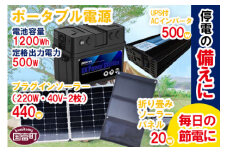 ＜ポータブル電源（電池容量1200Wh 定格出力電力500W）＋プラグインソーラー440W（220W・40V-2枚）＋折り畳みソーラーパネル20W（1枚）＋UPS付ACインバータ500W＞6か月以内に順次出荷
