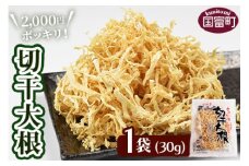 2,000円ポッキリ＜切干大根30g×1袋＞翌月末迄に順次出荷【せんぎり 大根 千切り大根 切り干し大根 切干し大根 切干大根 野菜 常備野菜 煮物 乾物 だいこん ダイコン サラダ お味噌汁 】