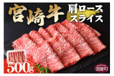＜宮崎牛肩ローススライス 500g＞翌々月末迄に順次出荷