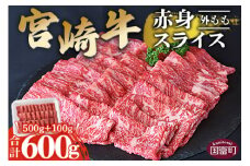 ＜宮崎牛赤身スライス500g+100g（合計600g）外もも＞翌月末迄に順次出荷