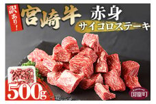 ＜訳あり！宮崎牛赤身サイコロステーキ 500g＞翌月末迄に順次出荷【牛 牛肉 国産 ワケアリ わけあり 訳アリ ステーキ サイコロ 贅沢 宮崎 焼き プチ贅沢 お祝い 】