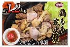 ＜鶏もも炭火焼 約1.2kg（約150g×8パック）＞翌月末までに順次出荷