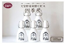 ＜大安野菜発酵化粧水「四季水」100ml＞翌月末迄に順次出荷