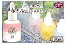 ＜大安野菜発酵油「春の桜油」～春野菜ブレンド～ 100ml＞翌月末迄に順次出荷
