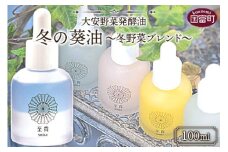 ＜大安野菜発酵油「冬の葵油」～冬野菜ブレンド～ 100ml＞翌月末迄に順次出荷