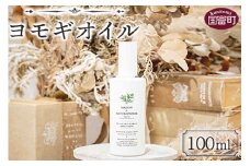 ＜ヨモギオイル 100ml＞翌月末迄に順次出荷