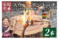 ＜家庭用 スウェーデントーチ 2本（ジェルタイプ着火剤付き）＞翌月末迄に順次出荷