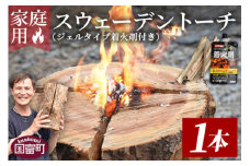 ＜家庭用 スウェーデントーチ 1本（ジェルタイプ着火剤付き）＞翌月末迄に順次出荷