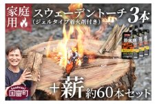 ＜家庭用 スウェーデントーチ 3本+薪 約60本セット（ジェルタイプ着火剤付き）＞翌月末迄に順次出荷