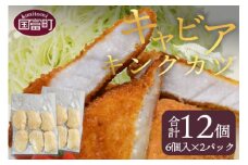 ＜キャビアキングカツ 6個×2パック（合計12個）＞翌月末迄に順次出荷