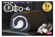 ＜国富ロール 1本（約17cm）＞2か月以内に順次出荷【 ケーキ ロールケーキ 生クリーム 甘い スイーツ デザート 手土産 バレンタイン ホワイトデー 川越シェフ 川越達也 お茶請け 休憩 炭 竹炭 】