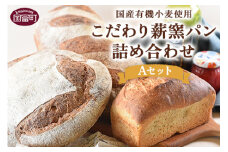 ＜国産有機小麦使用 こだわり薪窯パン詰め合わせ Aセット＞翌月末迄に順次出荷
