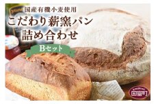 ＜国産有機小麦使用 こだわり薪窯パン詰め合わせ Bセット＞翌月末迄に順次出荷