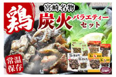 ＜宮崎名物 炭火バラエティーセット＞準備でき次第翌々月までに順次発送【 肉 鶏 鶏肉 炭火焼 炭火焼き 国産 国産鶏肉 常温 常温鶏肉 鶏肉おかず 鶏肉おつまみ 国産炭火焼き 常温炭火焼き 炭火焼きおかず 炭火焼きおつまみ 焼き鳥 惣菜 】