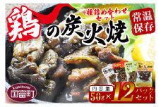 ＜鶏の炭火焼 4種詰め合わせセット（50g×12パックセット)＞準備でき次第翌々月までに順次発送【 肉 鶏 鶏肉 炭火焼 炭火焼き 国産 国産鶏肉 常温 常温鶏肉 鶏肉おかず 鶏肉おつまみ 国産炭火焼き 常温炭火焼き 炭火焼きおかず 炭火焼きおつまみ 焼き鳥 惣菜 】