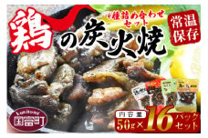 ＜鶏の炭火焼 4種詰め合わせセット（50g×16パックセット)＞準備でき次第翌々月までに順次発送【 肉 鶏 鶏肉 炭火焼 炭火焼き 国産 国産鶏肉 常温 常温鶏肉 鶏肉おかず 鶏肉おつまみ 国産炭火焼き 常温炭火焼き 炭火焼きおかず 炭火焼きおつまみ 焼き鳥 惣菜 】