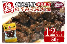 ＜大型七輪手焼 鶏の辛みそ炭火焼(50g×12パックセット)＞準備でき次第翌々月までに順次発送【 肉 鶏 鶏肉 炭火焼 炭火焼き 国産 国産鶏肉 常温 常温鶏肉 鶏肉おかず 鶏肉おつまみ 国産炭火焼き 常温炭火焼き 炭火焼きおかず 炭火焼きおつまみ 焼き鳥 惣菜 】