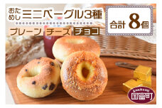 ＜おためしミニベーグル 3種セット 計8個＞翌月末迄に順次出荷【 プレーン チーズ チョコ ベーグルサンド パン 朝食 モーニング 昼食 ランチ サンドイッチ 食べ比べ 】
