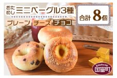 ＜おためしミニベーグル 3種セット 計8個＞翌月末迄に順次出荷【 プレーン チーズ チョコ ベーグルサンド パン 朝食 モーニング 昼食 ランチ サンドイッチ 食べ比べ 】
