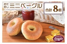 ＜おためしミニベーグル（プレーン）8個＞翌月末迄に順次出荷
