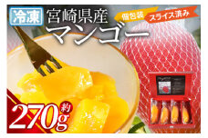 ＜JAみやざき宮崎中央地区本部管内産 宮崎県産 冷凍マンゴー 約270g＞【マンゴー 南国 フルーツ 高級 贅沢 ご褒美 デザート 冷凍保存 スイーツ お菓子作り ゼリー アイス シャーベット 】翌月末迄に順次出荷