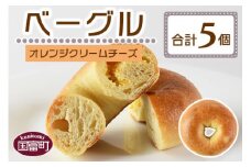 ＜ベーグル オレンジクリームチーズ 5個＞翌月末迄に順次出荷