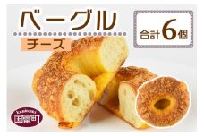＜ベーグル チーズ 6個＞翌月末迄に順次出荷