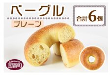 ＜ベーグル プレーン 6個＞翌月末迄に順次出荷