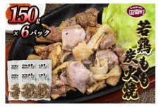 ＜若鶏もも炭火焼き（150g×6パック）＞翌月末までに順次出荷