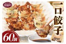 ＜一口餃子 60個入り＞翌月末迄に順次出荷【 餃子 ぎょうざ ギョウザ ギョーザ 宮崎餃子 宮崎 一口餃子 大明神 鶏肉 豚肉 野菜 居酒屋 おつまみ 晩御飯 お供 ビール 焼酎 ハイボール だれやめ 弁当 冷凍 白菜 ギフト 贈答用  】