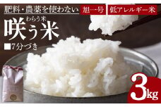 ＜「咲う米」（わらう米・自家採取旭一号）7分づき 3kg＞【 米 コメ お米 精米 自然栽培 低糖質米 ふっくら 朝ごはん 昼食 おにぎり ご飯 飯 2024年 ランチ 主食 】 翌月末迄に順次出荷