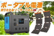 ＜ポータブル電源TB1600 折りたたみソーラーパネルキット 2台＞6か月以内に順次出荷【 災害 停電 車中泊 アウトドア キャンプ 蓄電池 発電機 防災グッズ ソーラーパネル ソーラー充電 ご家庭用 】