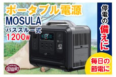 ＜ポータブル電源 パススルー式1200W　MOSULA＞6か月以内に順次出荷【 停電 災害 車中泊 キャンプ アウトドア リモートワーク 節電 節約 リチウムイオン電池 】