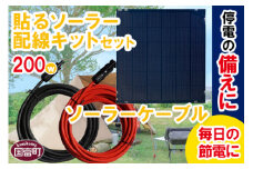 ＜貼るソーラ200W配線キットセット＞6か月以内に順次出荷【 ソーラーパネル 太陽光発電 接続ケーブル フレキシブル ベランダ テラス 車庫 充電 節電 防災 防災グッズ 災害対策 】