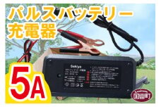 ＜パルスバッテリー充電器 5A＞翌月末迄に順次出荷【 節電 節約 バッテリー 手軽 コンパクト小型 株式会社関谷 宮崎県 国富町】