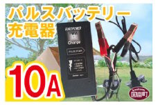 ＜パルスバッテリー充電器 10A＞翌月末迄に順次出荷【 節電 節約 バッテリー 手軽 コンパクト 小型 株式会社関谷 宮崎県 国富町】