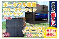 ＜ポータブル電源 パワーステーション1200Wキットセット 200W折りたたみ式ソーラーパネルキット＞6か月以内に順次出荷【 電気代削減 停電対策 家庭用 発電 蓄電 給電 キャンプ アウトドア 車中泊 旅行 災害 避難 】