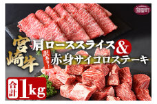 ＜宮崎牛肩ローススライス500g＆訳あり赤身サイコロステーキ500g 合計1kg＞翌々月末迄に順次出荷【 牛 肉 牛肉 国産 肩ロース ロース スライス ステーキ 赤身 宮崎牛 すきやき バーベキュー  焼き肉 セットBBQ わけあり ワケアリ 訳アリ 贅沢 高級 送料無料 】